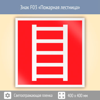 Знак F03 «Пожарная лестница» (светоотражающая пленка, 400х400 мм)